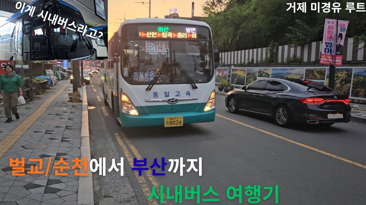 벌교에서 부산까지 시내버스 여행기(거제 미경유루트)