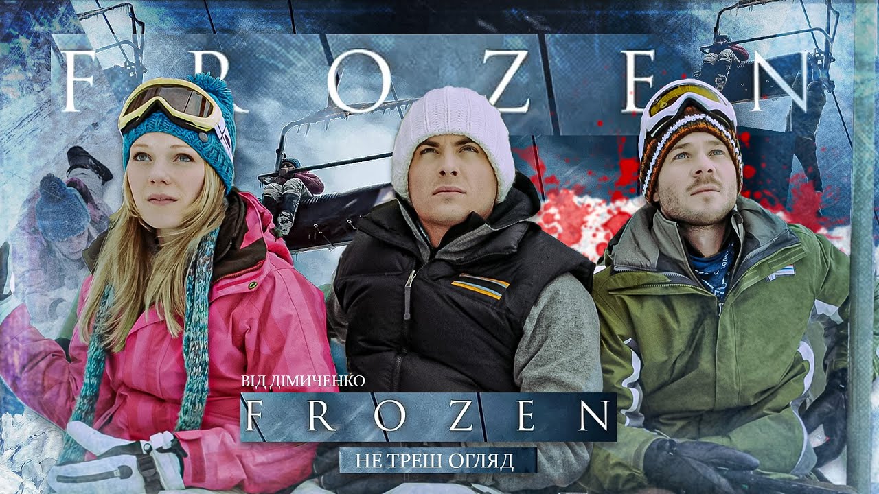 НЕ ТРЕШ ОГЛЯД фільму ЗАМЕРЗЛІ - БУКОВЕЛЬ ВБИВАЄ🥶 Frozen 2010