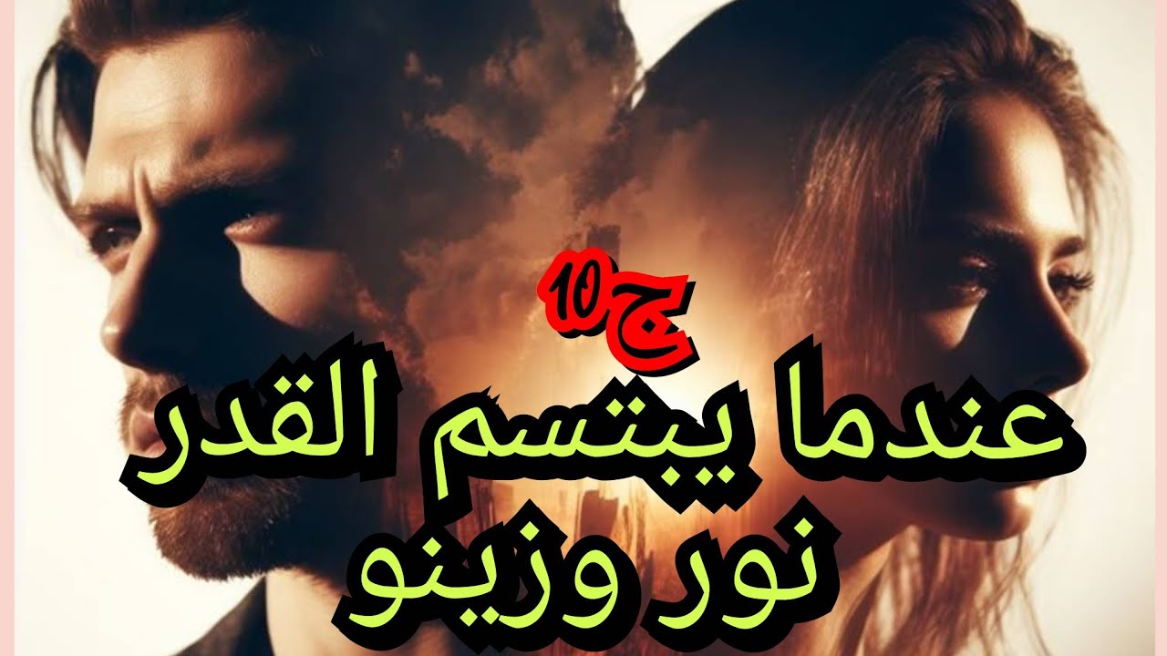 ديت راجلي على ضرتي وبعتو عليها. وانا ندعي الدين😱💔🥺