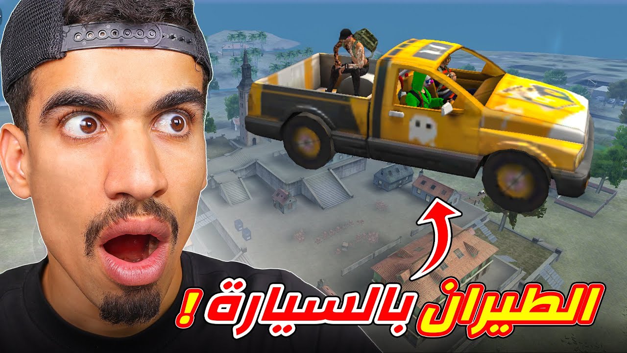 جربت خدعة الطيران بالسيارة !!
