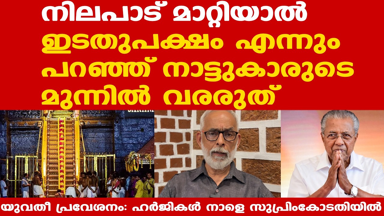 Sabarimala | നിലപാട് മാറ്റിയാല്‍ ഇടതുപക്ഷം എന്നും പറഞ്ഞ് നാട്ടുകാരുടെ മുന്നില്‍ വരരുത്