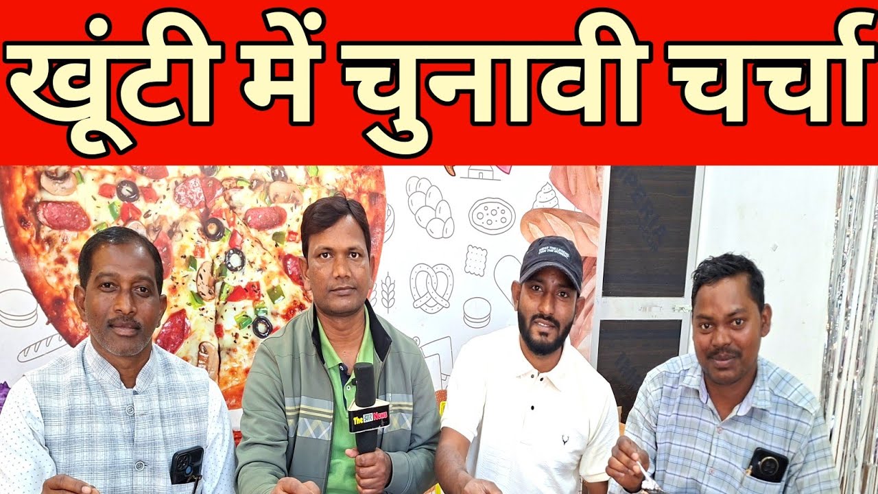 चुनावी चर्चा: खूंटी के लोग क्या सोचते है कैसा होना चाहिये नगर पंचायत अध्यक्ष 