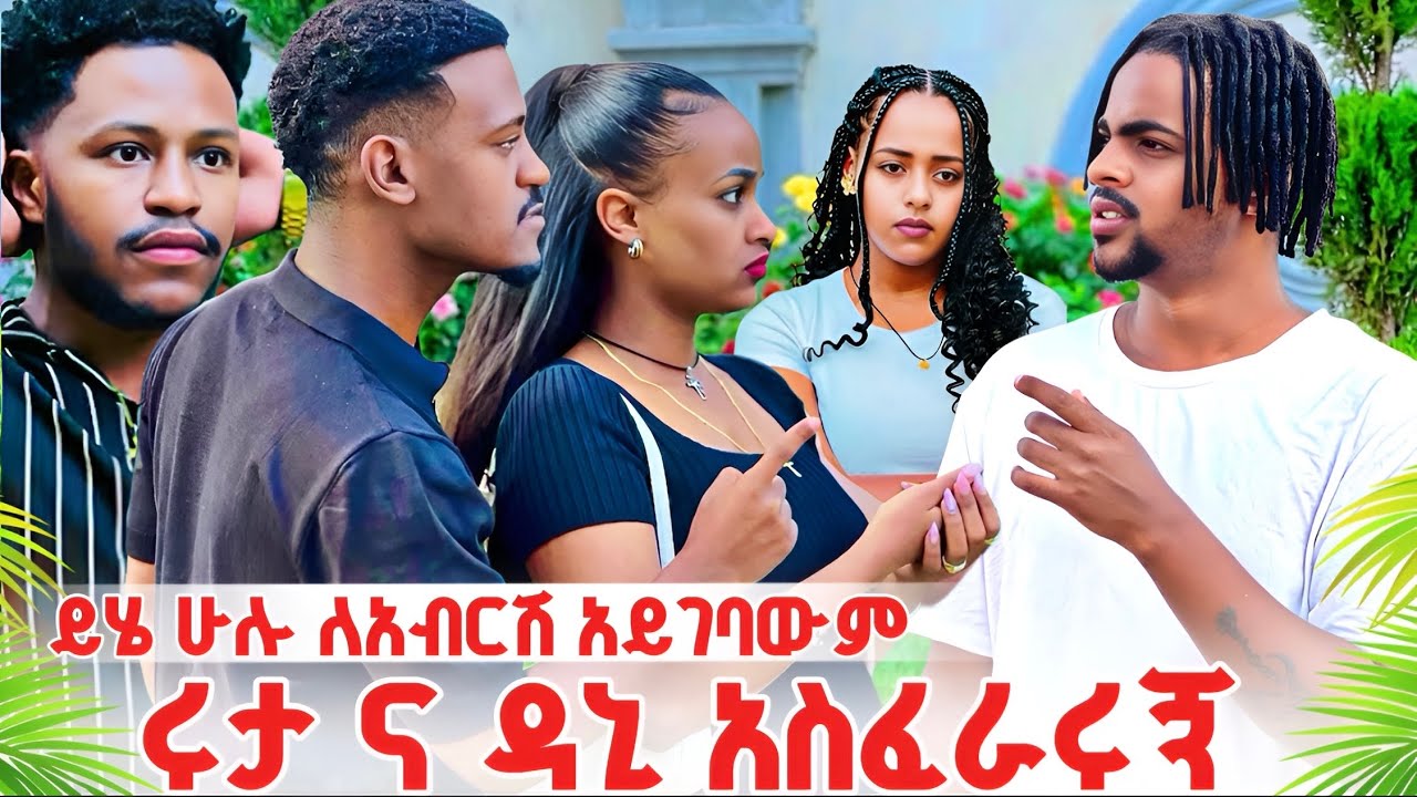 ለአብርሽ ይሄ አይገባውም😱ሩታ እና ዳኒን አገኘዋቸው 