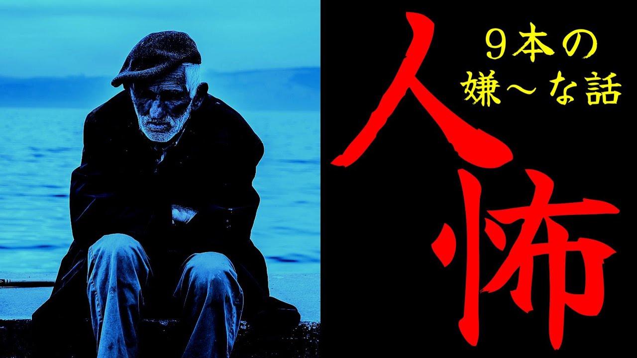 【怪談朗読】人間の怖い話(人怖)ヒトコワつめあわせ 全9話 短編集 睡眠用・作業湯BGM びびっとな