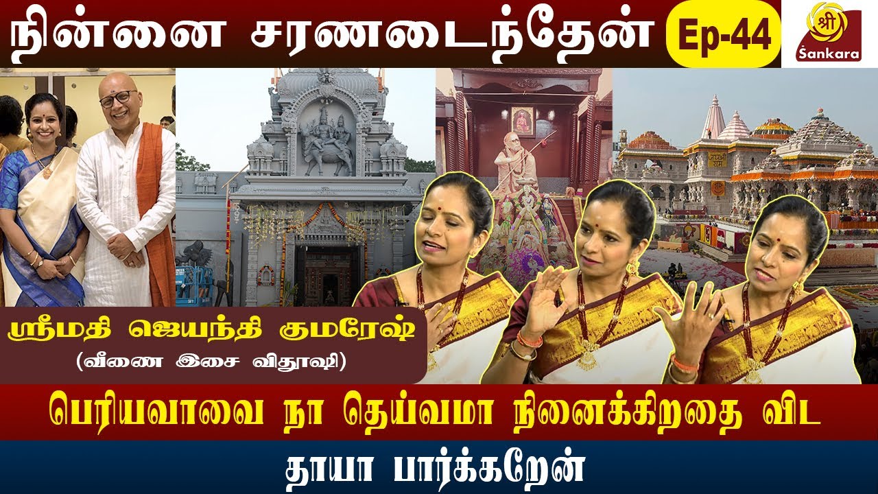 பெரியவாள நெனச்சாலே போதும் l  NINAI CHARANADAITHEN  EPI 44 Jayanthi Kumresh PART 02