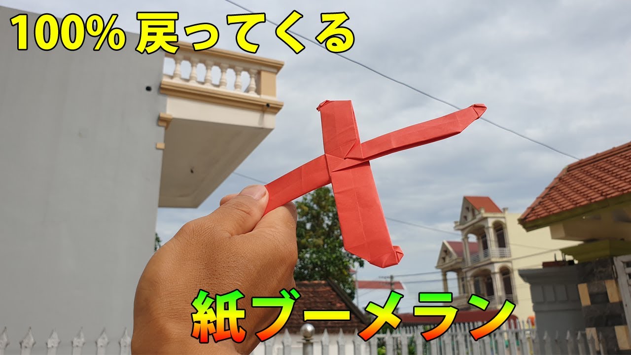 折り紙ブーメラン 簡単! ブーメランの作り方, 戻ってくるブーメラン