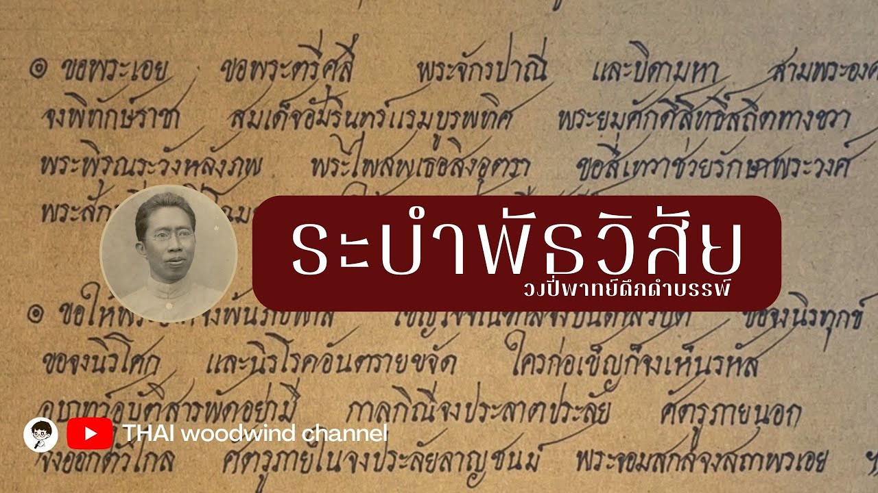 ระบำพัธวิสัย : วงปี่พาทย์ดึกดำบรรพ์