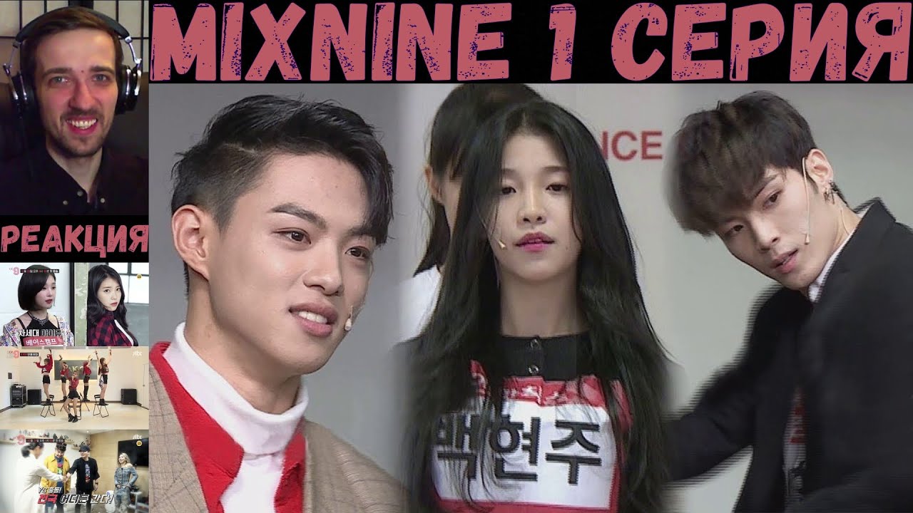 РЕАКЦИЯ на Mix 9 (1 серия) | RUS SUB | MIXNINE [2017]