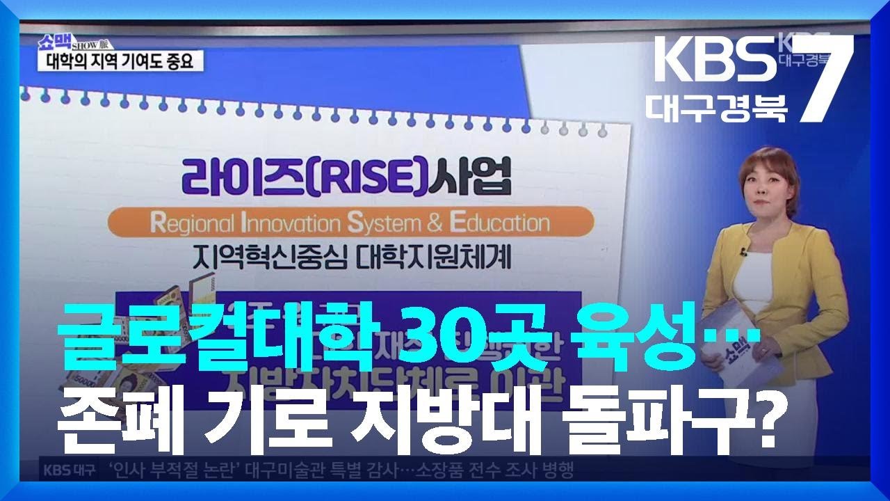 [쇼맥] 글로컬대학 30곳 육성…존폐 기로 지방대 돌파구 될까 / KBS  2023.04.24.