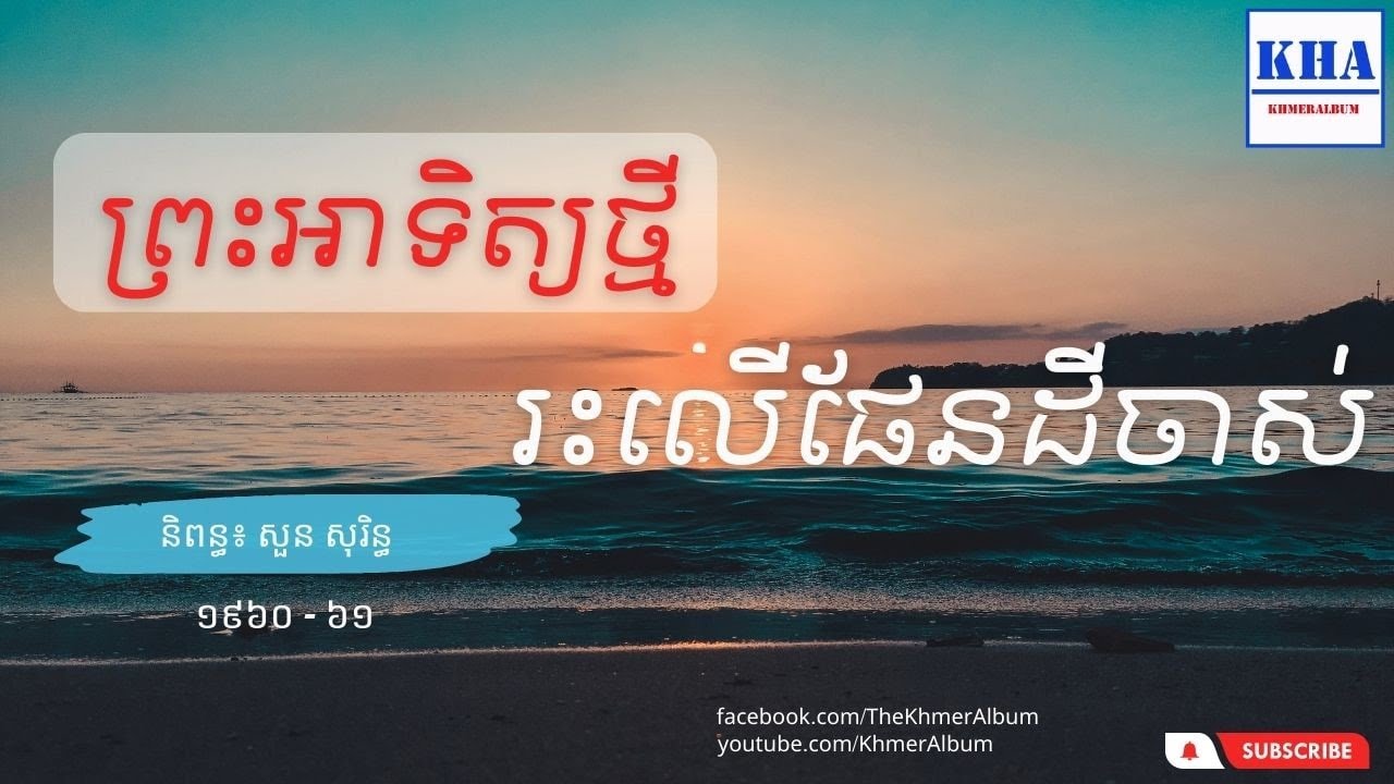 Khmer Legend - រឿងព្រះអាទិត្យថ្មីរះលើផែនដីចាស់ | Full Story