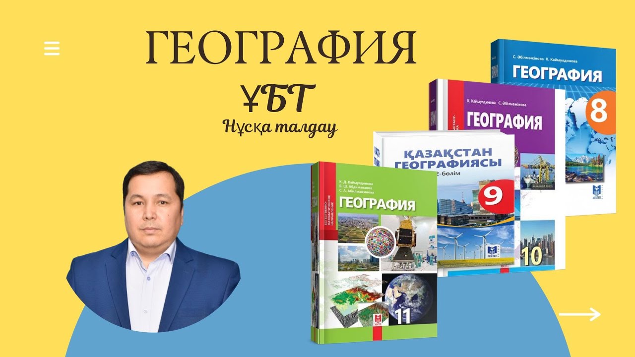 10 сынып. География. Геоэкономика бөлімі. ҰБТ сұрақтары