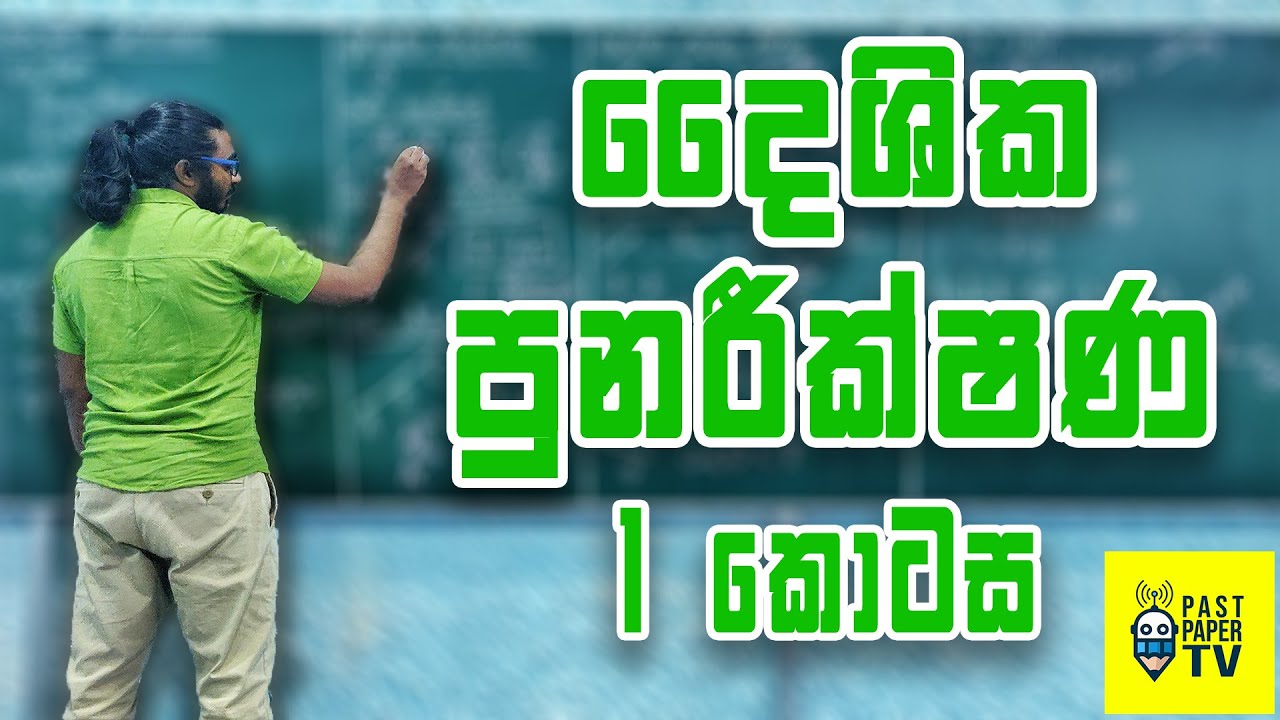 Applied Mathematics | Vectors | දෛශික පුනරීක්ෂණය (1කොටස)