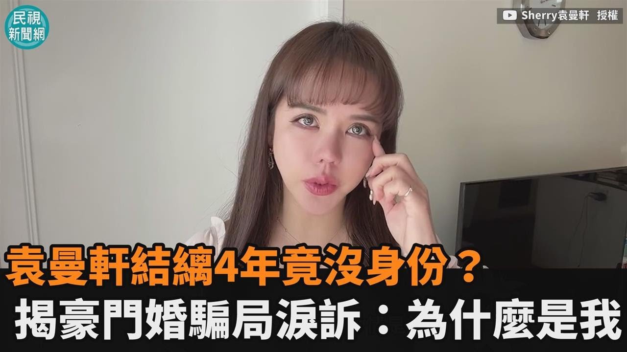 結縭4年竟沒身份？袁曼軒親揭豪門婚騙局　淚訴：為什麼是我－民視新聞