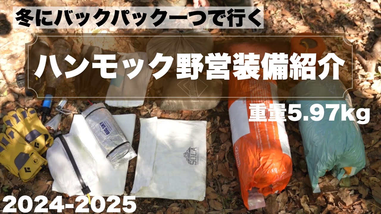 重量5.97kgのバックパックで行く、冬のハンモック野営装備紹介