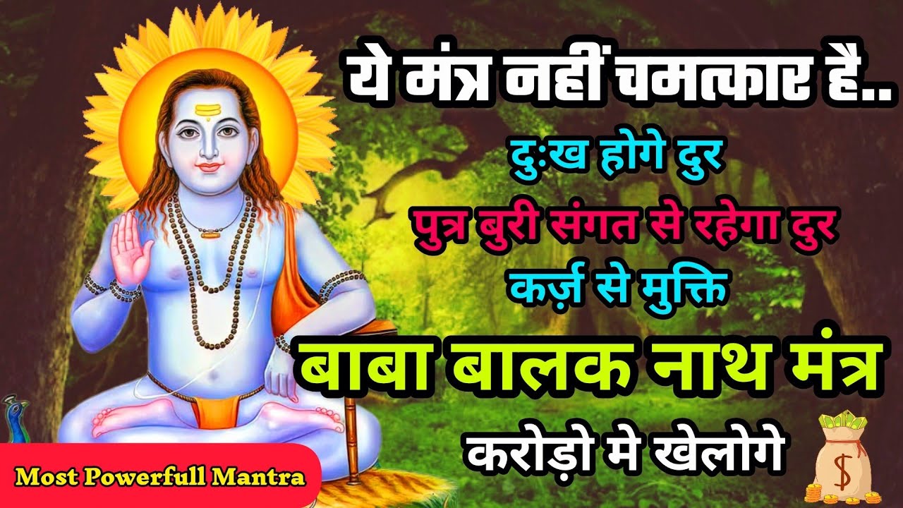 बाबा बालक नाथ मंत्र | सिद्ध जोगी मंत्र | Baba balak nath mantra | Deot sidh Mantra | 108times