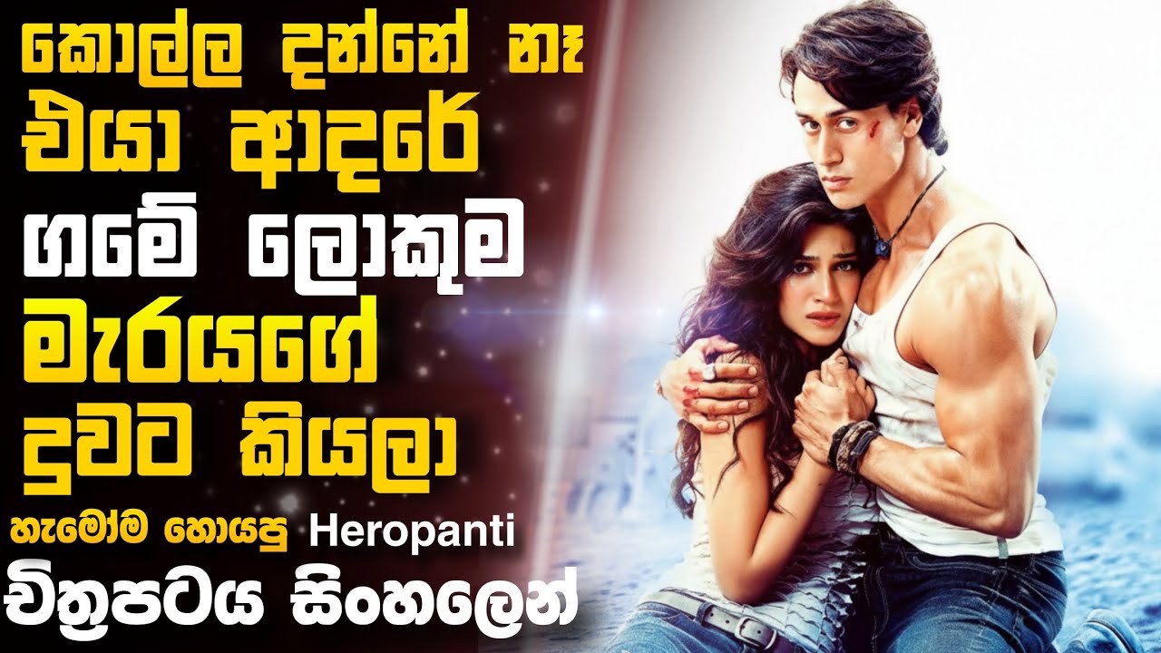 ගමේම මැරයගේ දුවට පනවගේ පෙම් බැදි කොල්ලගේ ඉරනම🎥 Hpanthi 😱 || full movie recap sinhala