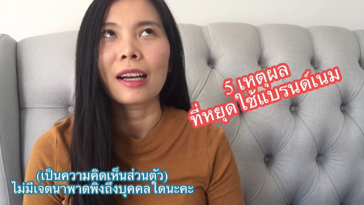 5 เหตุผลที่หยุดใช้ของแบรนด์เนม เป็นประสบการณ์และเหตุผลส่วนตัว ว่าทำไมเลิก ‼️