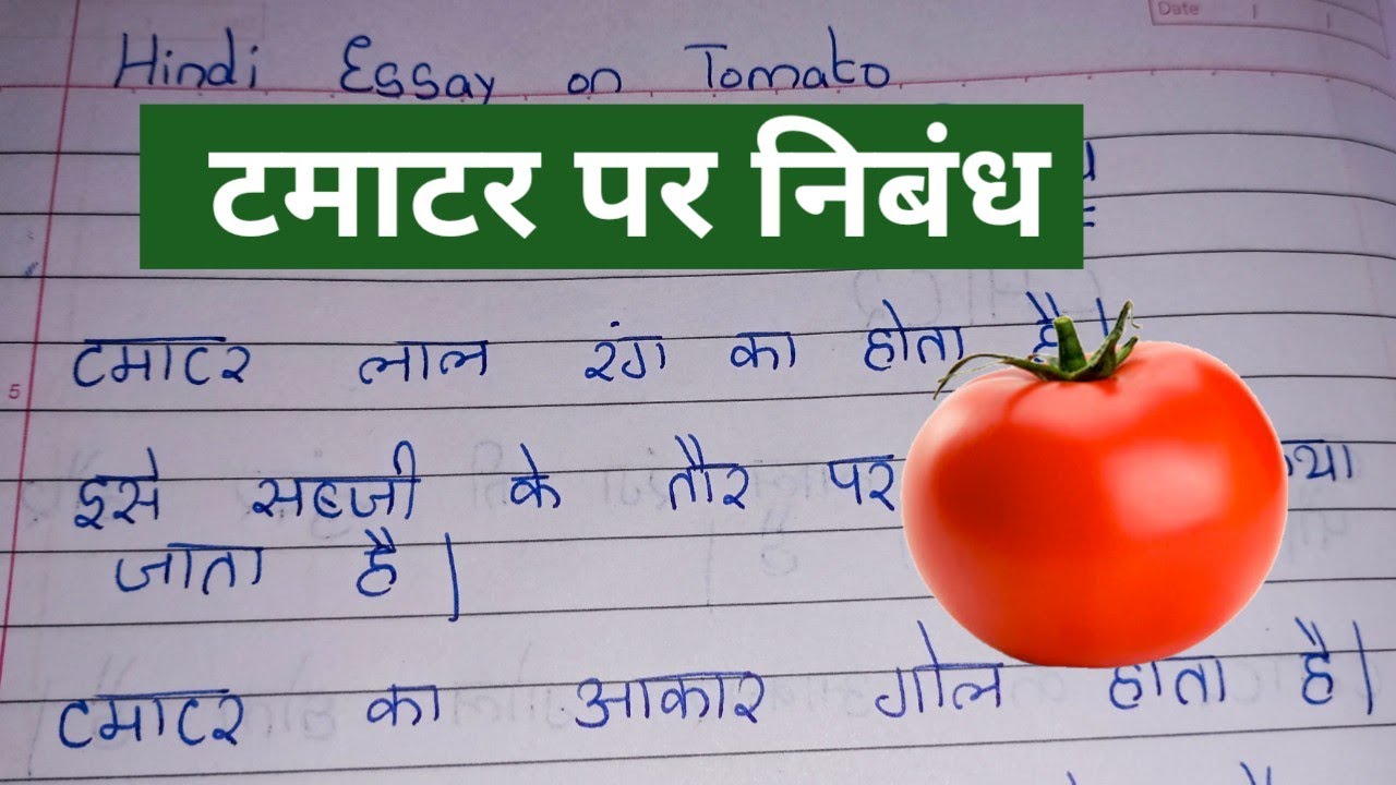 टमाटर पर निबंध //15 Lines on Tomato in hindi // Essay on Tomato