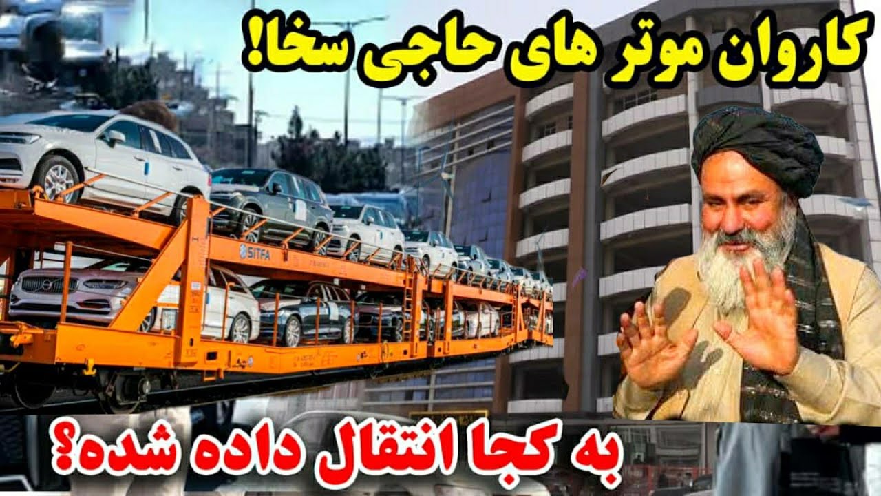 کاروان موتر های حاجی سخا/ تشکری حاجی سخا از یوتیوبر ها.