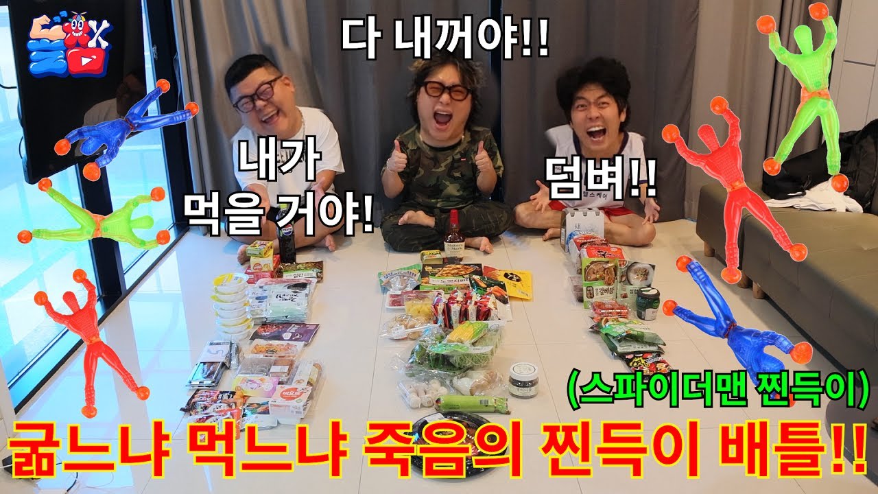 찐득이 떨어지는 순간 자신의 음식도 떨어지는 스릴 100% 스파이더맨 게임ㅋㅋㅋㅋㅋ