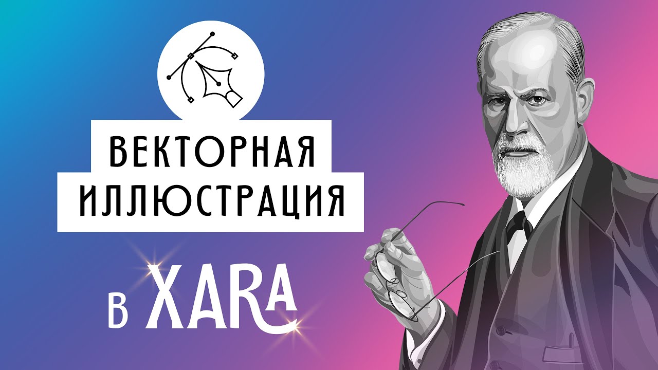 Почему я рисую в векторной программе Xara? Портрет Фрейда и немного процесса рисования.