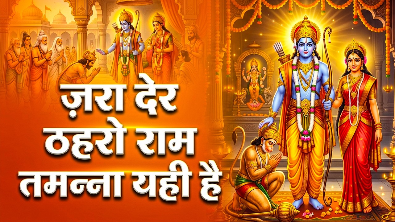 जरा  देर ठहरो राम  | Zara Der Thehro Ram | Ram Bhajan | Mahima Ram Naam Ki | New Bhajan |