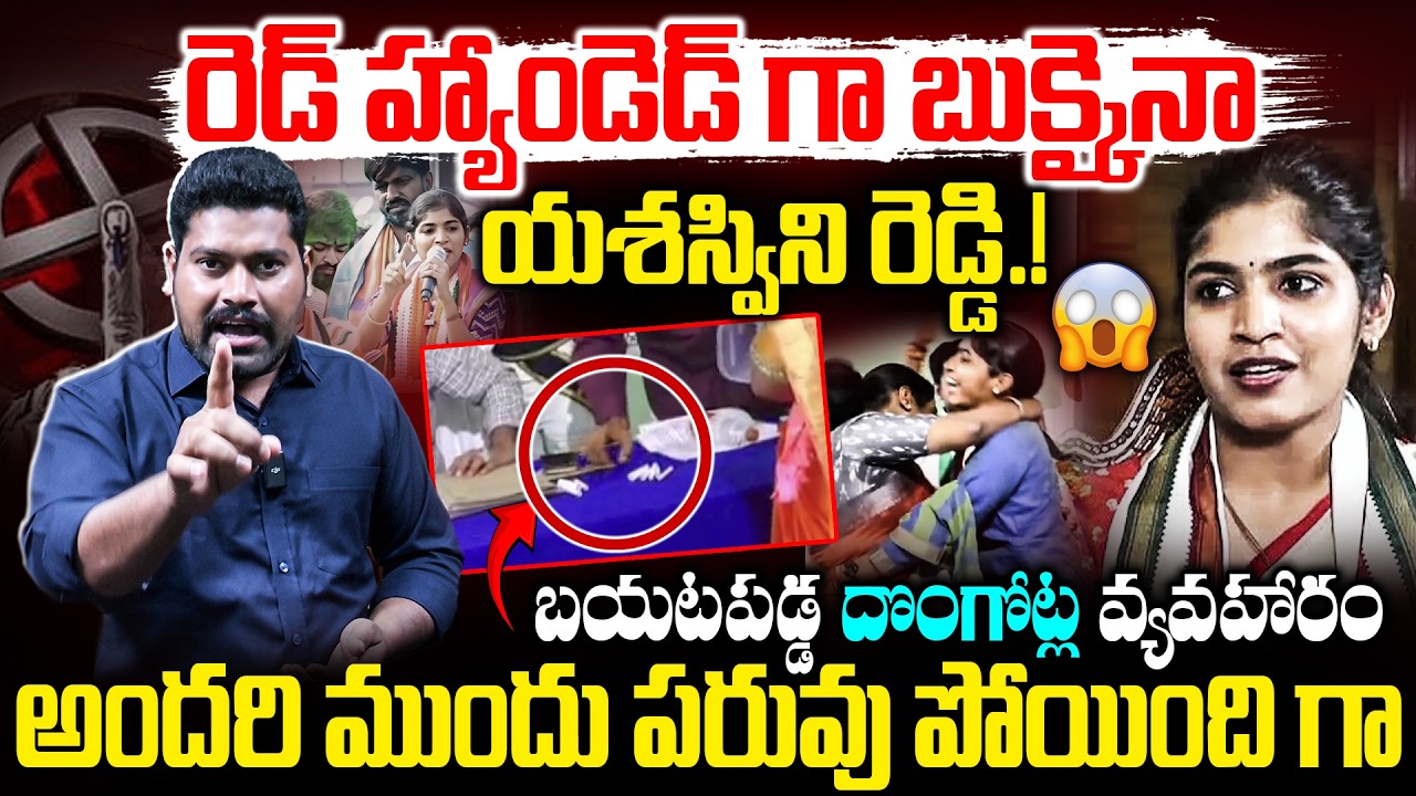 🚨రెడ్ హ్యాండెడ్ గా బుక్కైనాయశస్విని రెడ్డి.!బయటపడ్డ దొంగోట్ల వ్యవహారం | Journalist Ramesh | RG TV |