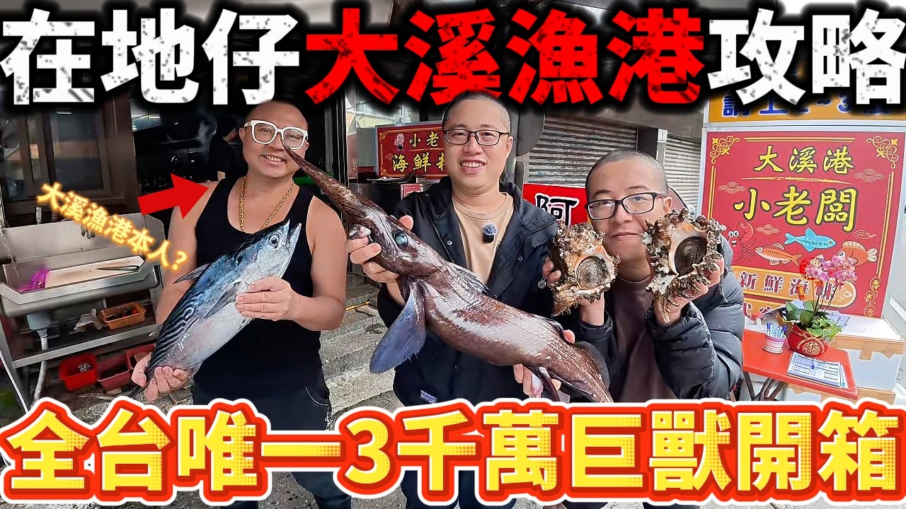 大溪漁港可以這麼便宜!?大溪王帶我逛350買生魚片吃不完還打包 400塊買4斤超稀有魚竟然有鼻子!?櫻花蝦一斤300?全台唯一開箱漁港系列從沒出現過的3000萬巨獸#美食