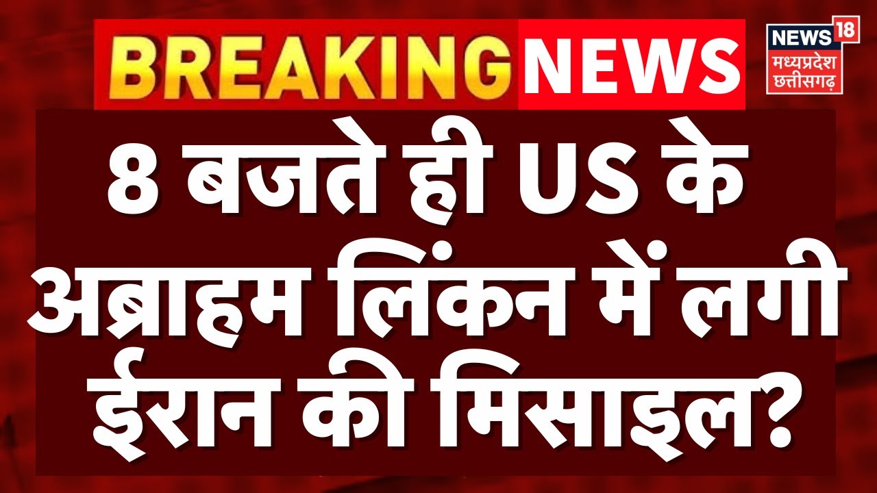 Iran America War Update: US के अब्राहम लिंकन को में लगेगी ईरान की मिसाइल! | Trump | Khamenei | N18G