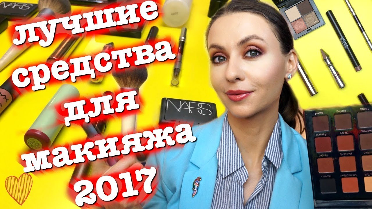 🌟 ЛУЧШИЕ СРЕДСТВА ДЛЯ МАКИЯЖА 2017