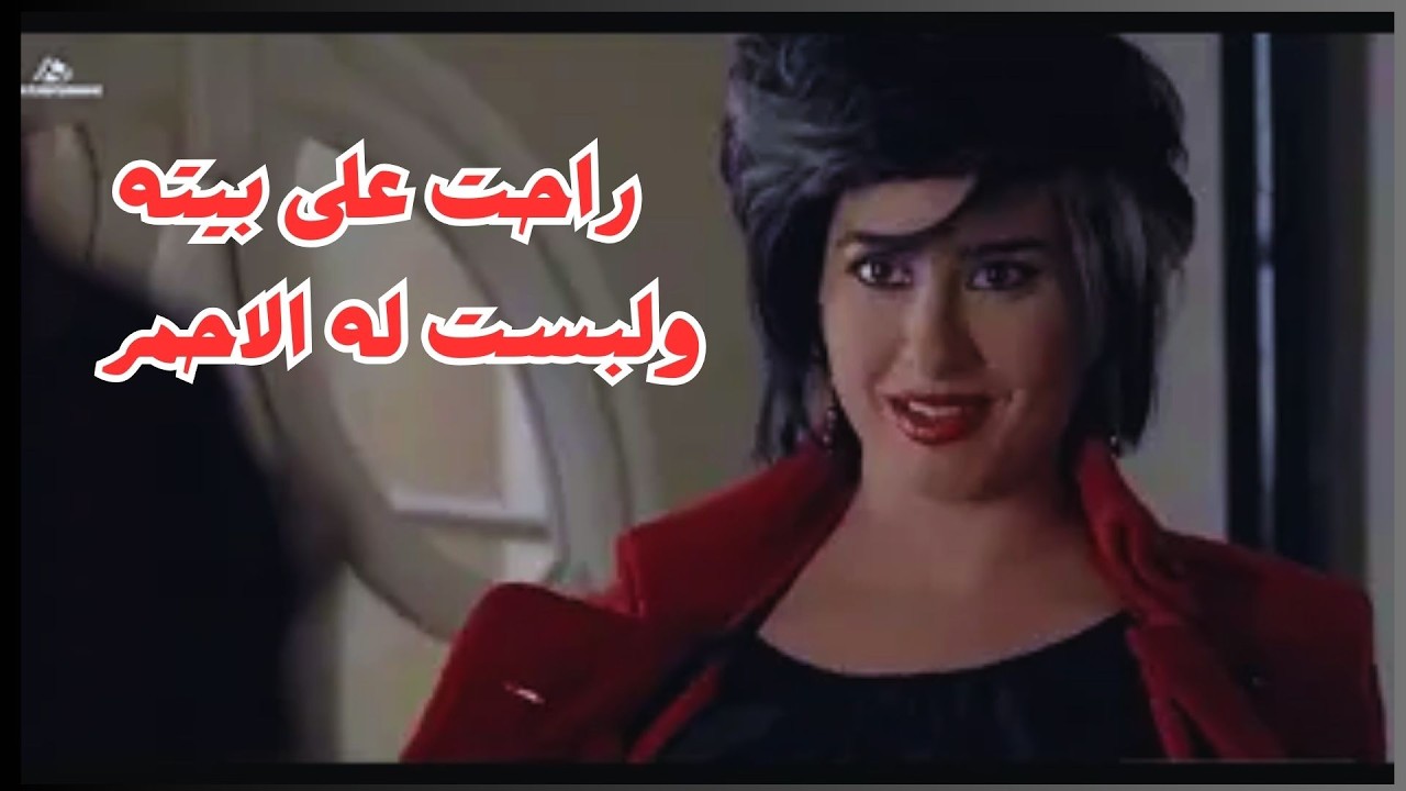 راحت على بيته وقلعت اللبس الفيلم الساخن روج احمر #مذنبون_ابرياء #جيني_اسبر #رنا_أبيض