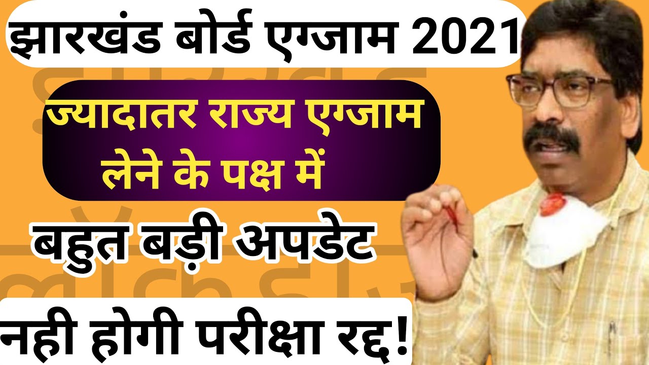 Jharkhand Board Exam 2021 | Jac board exam update | jac board class 10th exam news 2021 | board exam