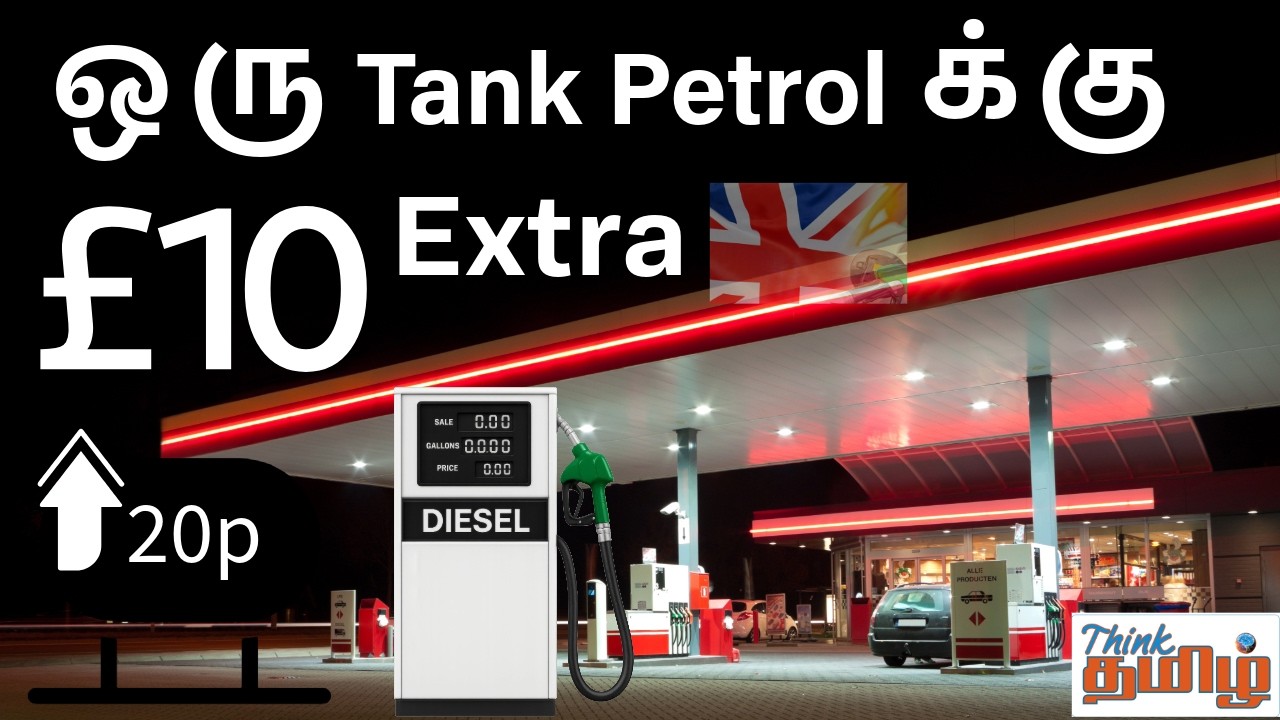 ஒரு Tank petrol க்கு £10 Extra காரணம் இதுதான்