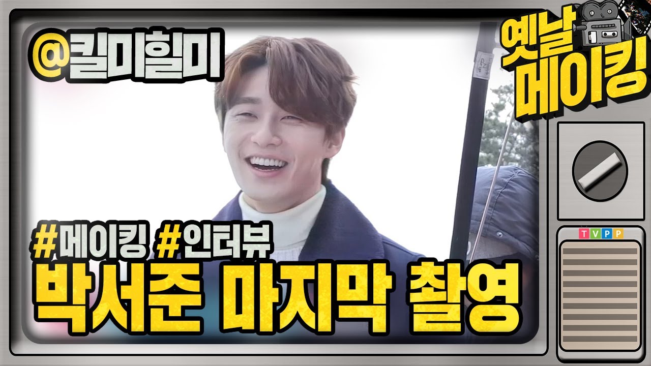 【#옛날메이킹】 내 마음 속의 별,,,✨ 박서준의 마지막 촬영 현장(/ω＼*)………💦 | 킬미힐미 | TVPP | MBC 150311 방송
