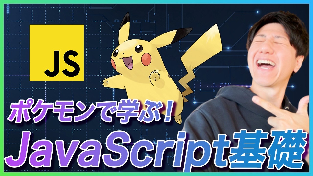 【永久保存版】宇宙一簡単なJavaScript入門講座！プログラミング初心者でもこれ1本でOK