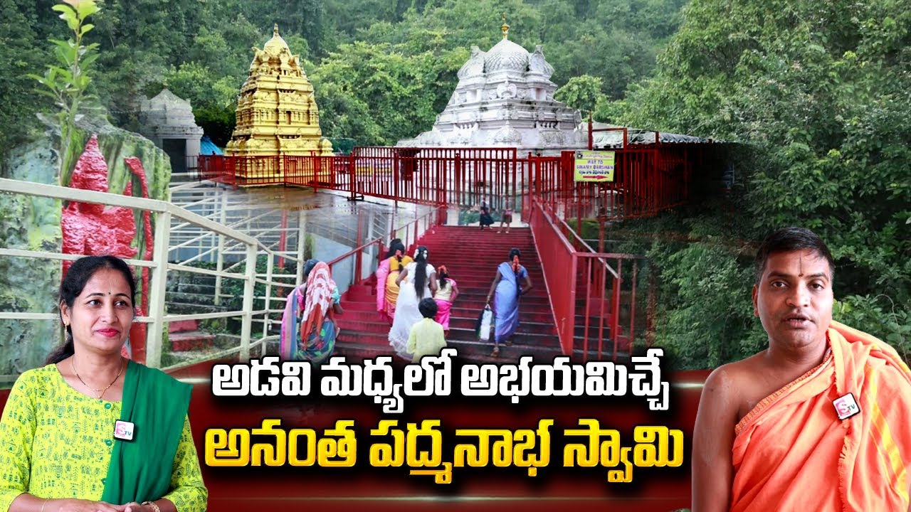 Anantagiri Hills Anantha Padmanabha Swamy Temple History | Vikarabad | @sumantvtelugulive