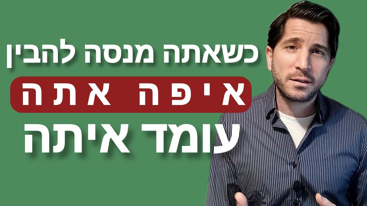 כשאתה מנסה להבין איפה אתה עומד איתה