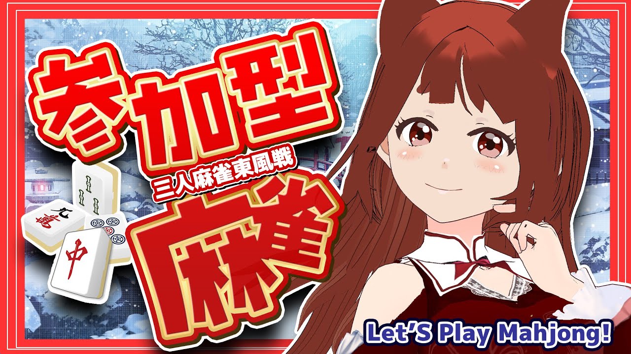 【 #参加型雀魂 】誰でも歓迎✨三人麻雀東風戦６０秒-1/23【 #霞まない雀ドル 】