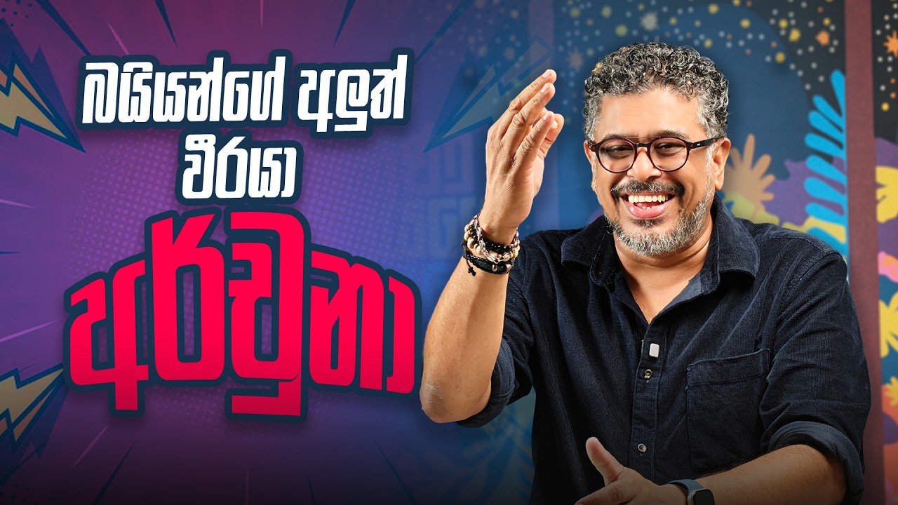 බයියන්ගේ අලුත් වීරයා, අර්චුනා- Vlog Ep 477 - Gune Aiyage Kamare
