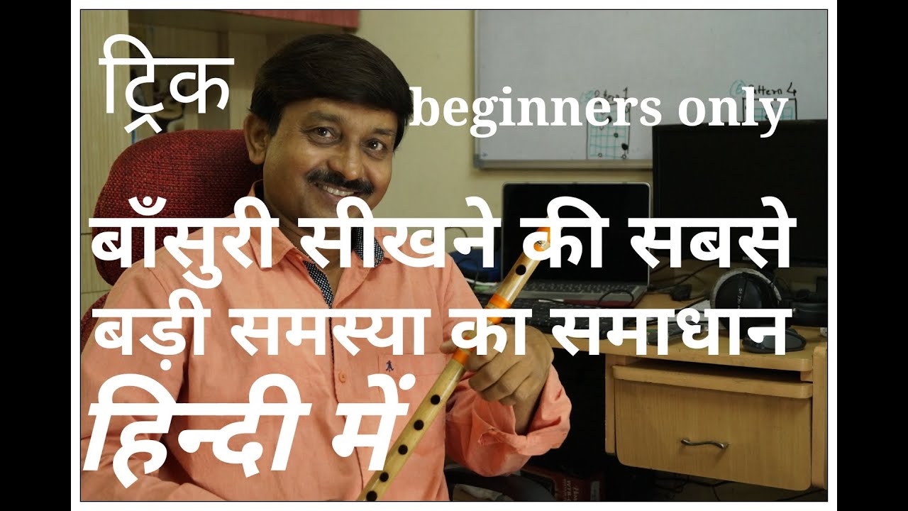 बाँसुरी की सबसे बड़ी समस्या का समाधान  Beginners flute problem solved l milind dangre l G synth