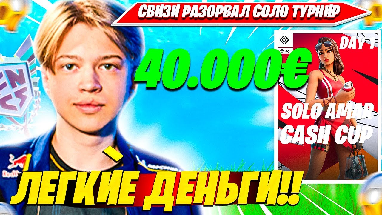SWIZZY УНИЧТОЖИЛ СОЛО ТУРНИР НА 40000&euro; ФОРТНАЙТ. СВИЗИ AMAR SOLO CASH CUP НАРЕЗКА