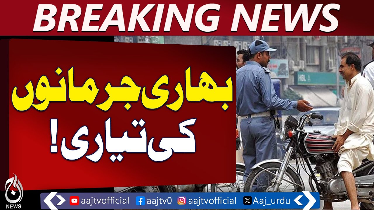 Punjab Motor Vehicle Bill 2025 | Heavy Fines & Jail for Traffic Violations &ndash; Aaj Pakistan News