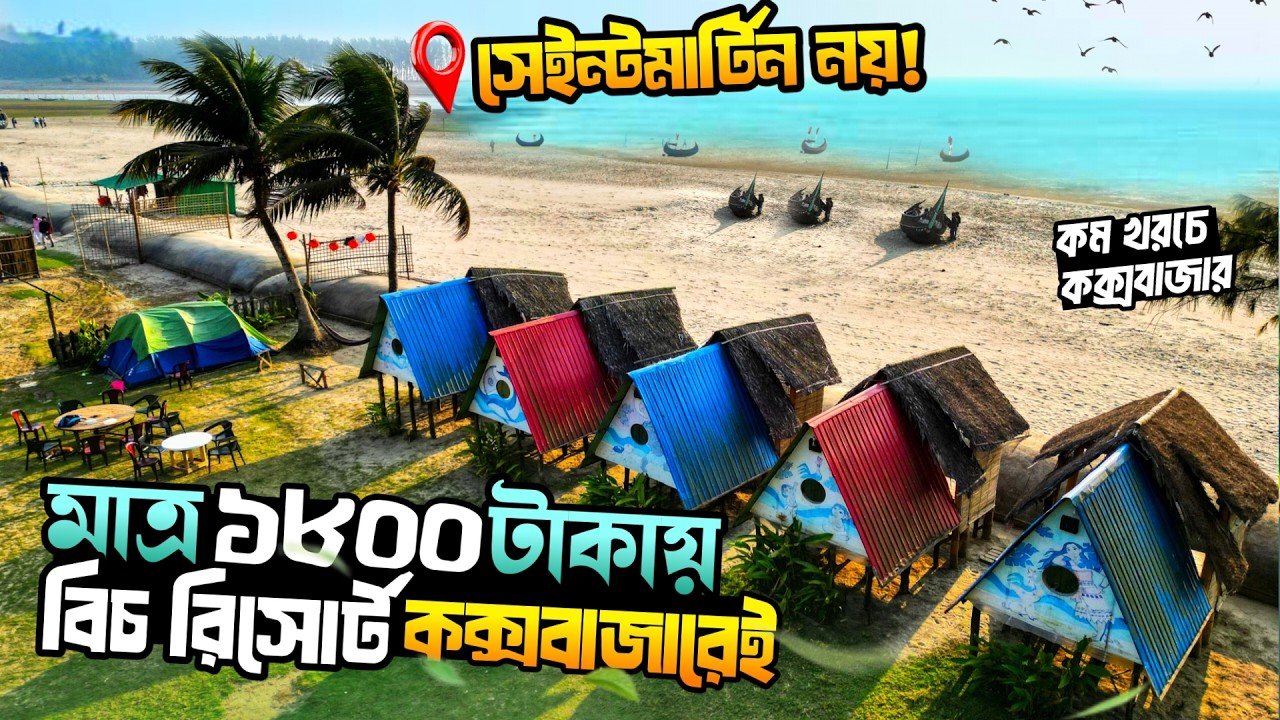 কম খরচে কক্সবাজার ভ্রমণ এর বিস্তারিত, সঙ্গে দারুণ কিছু নতুন লোকেশন। Moanaa Resort Cox’s Bazar | ২০২৬
