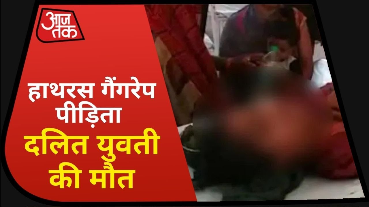 Hathras Gangrape पीड़िता दलित युवती की मौत, Safdarjung में चल रहा था इलाज