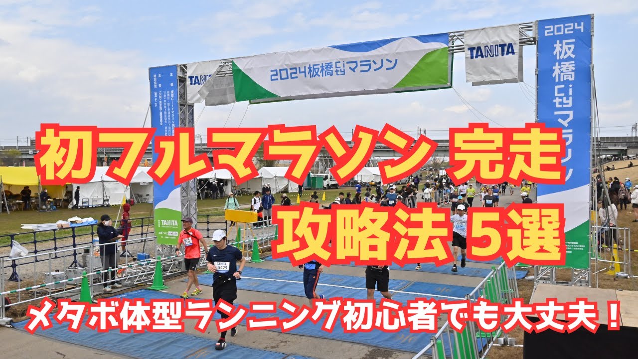 初フルマラソン完走 攻略法【5選】メタボ体型ランニング初心者でも大丈夫！