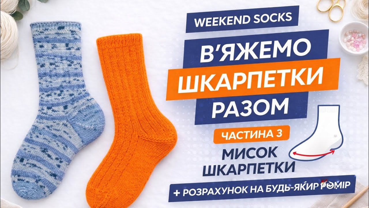 Як закрити мисок шкарпетки. Розрахунок на будь який розмір. Шкарпетки сапицями.
