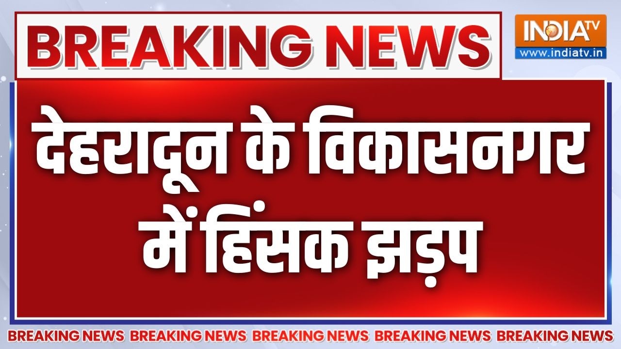 Breaking News: देहरादून के विकासनगर में हिंसक झड़प | Dehradun | Vikas Nagar  | India TV