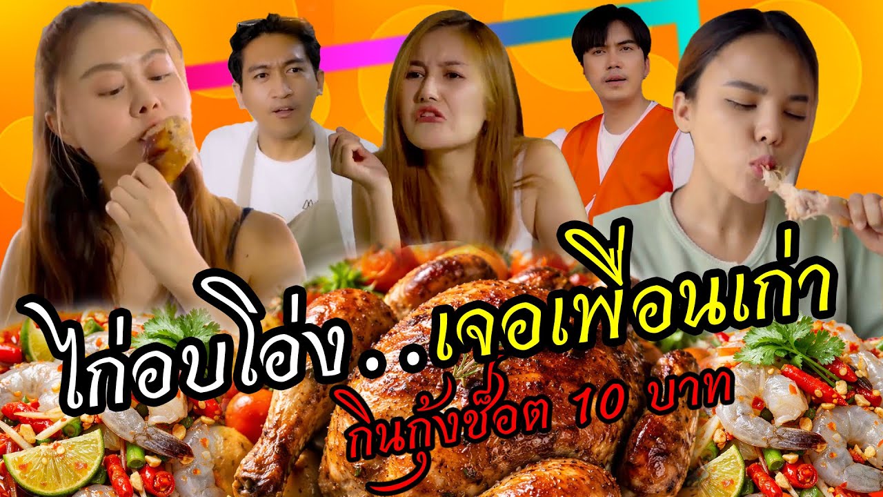 หนังสั้น  กินไก่อบโอ่งเจอเพื่อนเก่า  กุ้งช็อต10บาท