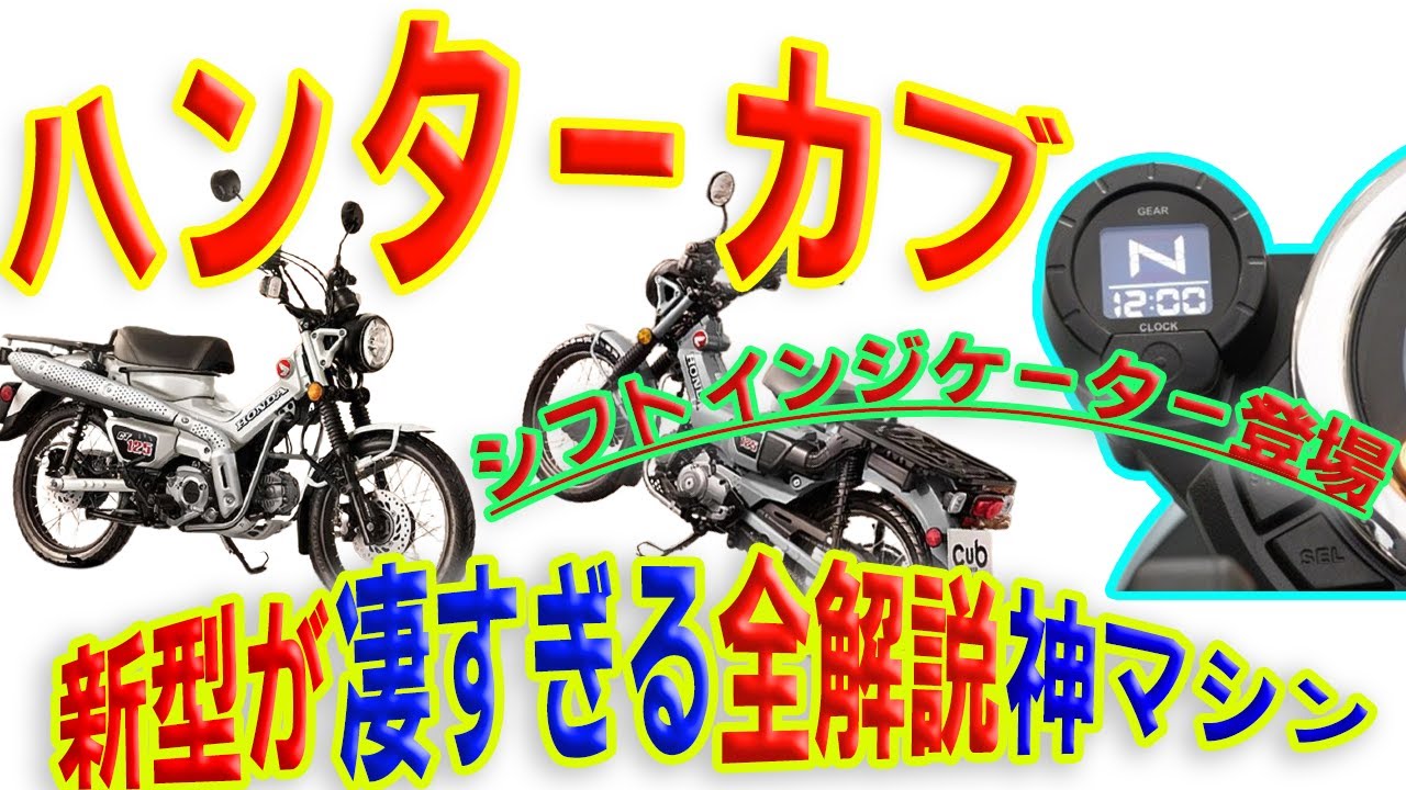 【2025年式】新型ハンターカブの画像とレビューと神カスタム