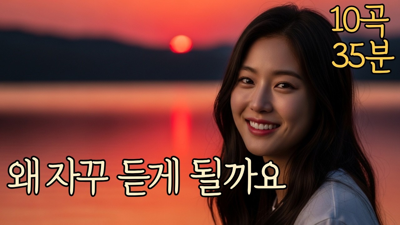 ❤️왜 이 노래는 자꾸 듣게 될까요 | 중년 감성 노래❤️